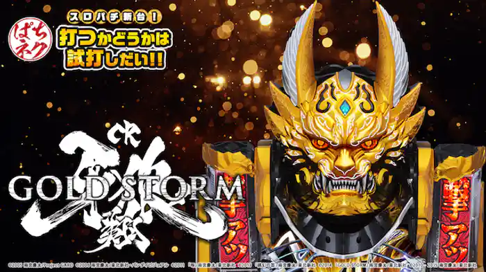 スロパチ新台！打つかどうかは試打しだい!! ～CR牙狼GOLD STORM翔～