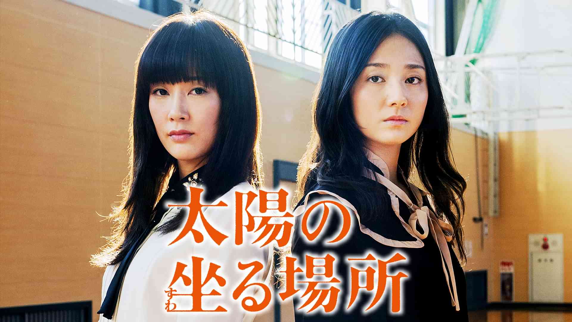 太陽の坐る場所