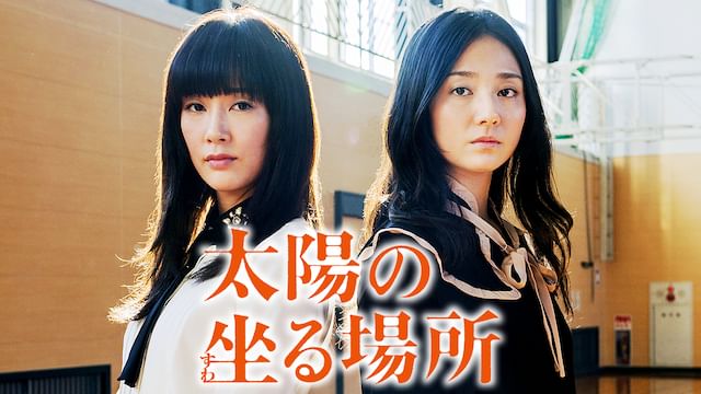 太陽の坐る場所