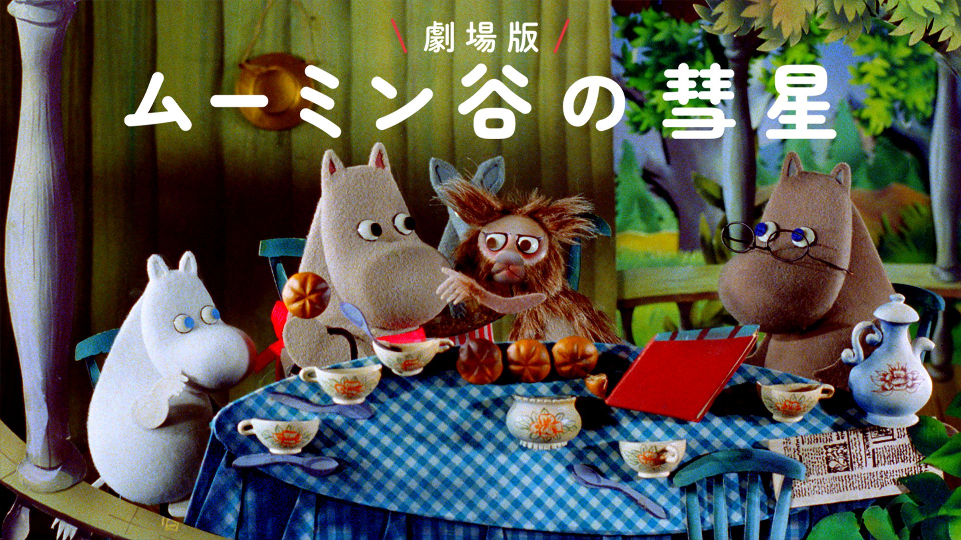 劇場版 ムーミン谷の彗星 