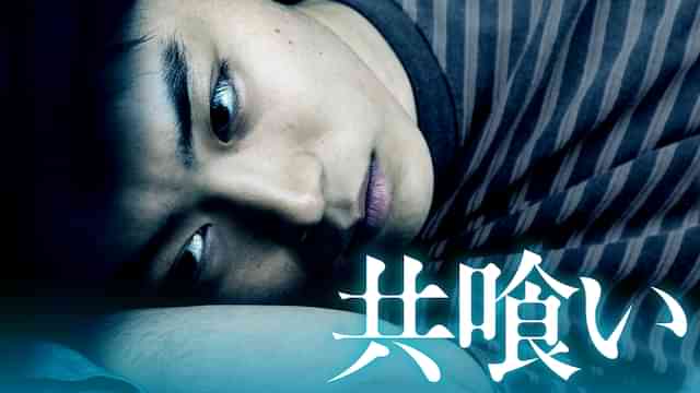 共喰い