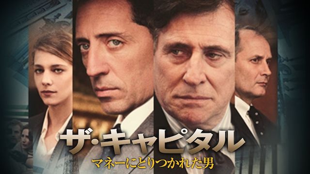 ザ・キャピタル マネーにとりつかれた男