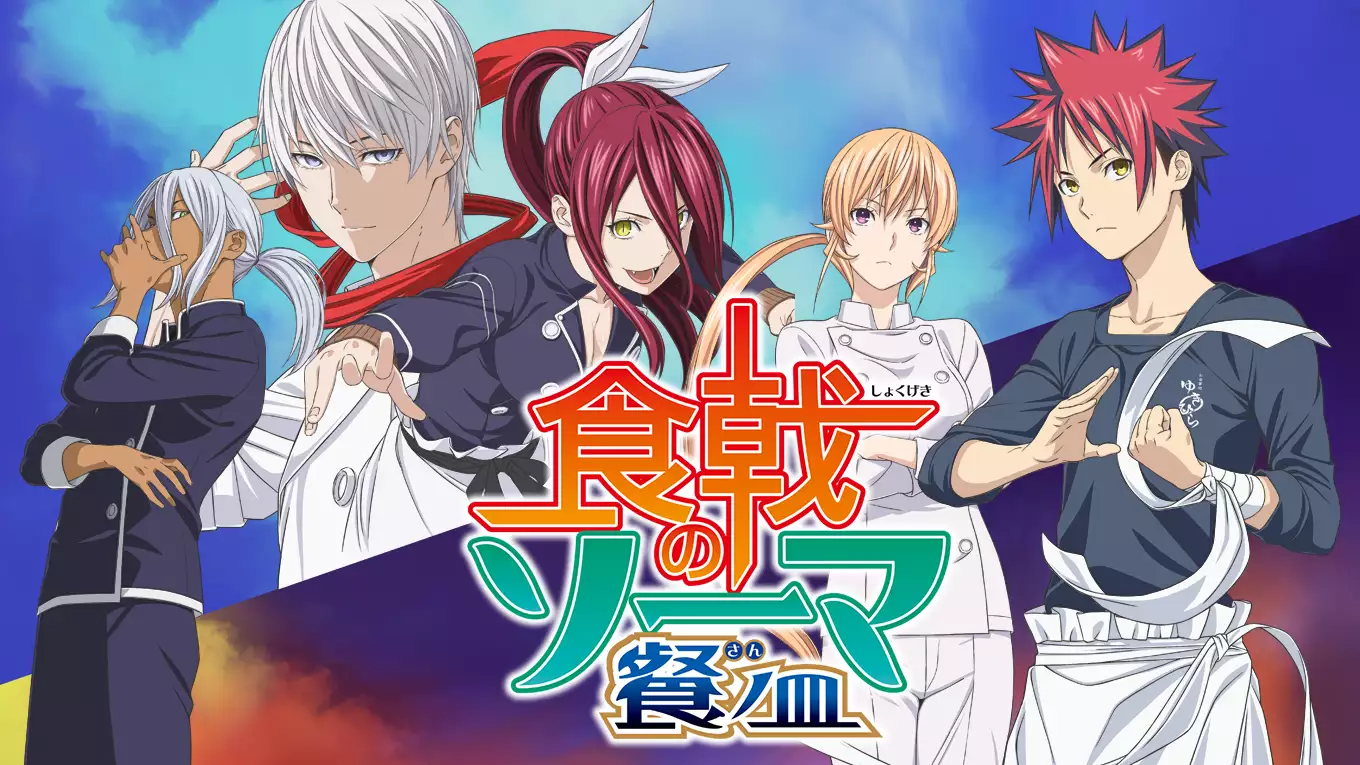 食戟のソーマ 餐ノ皿 アニメ無料動画を合法に視聴する方法まとめ あにぱや