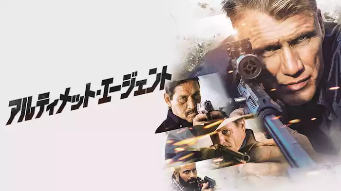 アルティメット・エージェント