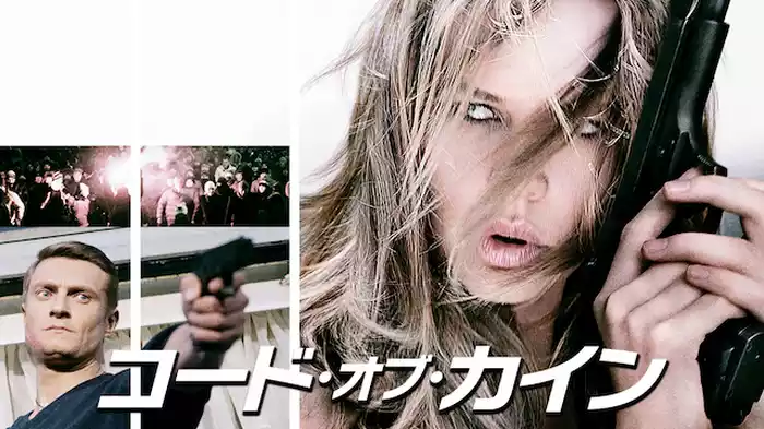 コード・オブ・カイン