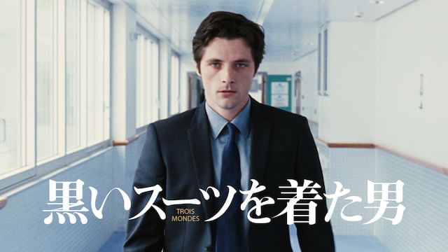黒いスーツを着た男