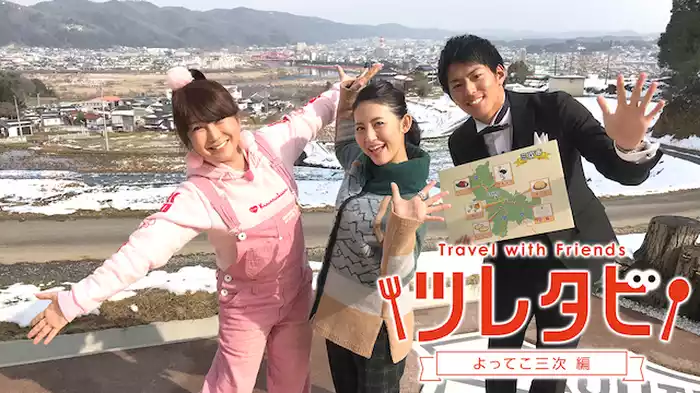 ツレタビ