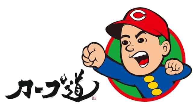 カープ道