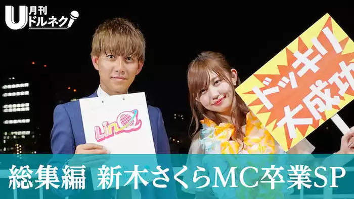 月刊ドルネク vol.11 総集編 新木さくらMC卒業SP
