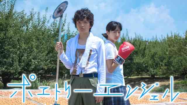 ポエトリーエンジェル