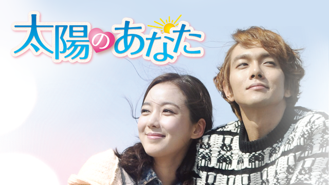 太陽のあなた - サムネイル