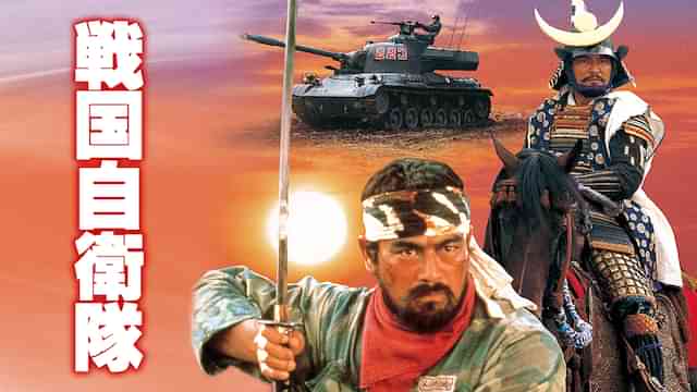戦国自衛隊
