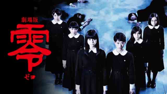 劇場版 零～ゼロ～