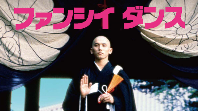 ファンシイダンス(邦画 / 1989) - 動画配信 | U-NEXT 31日間無料