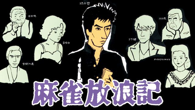 麻雀放浪記(1984年)