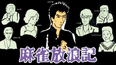 麻雀放浪記 電子書籍 マンガ読むならu Next 初回600円分無料 U Next 麻雀放浪記 電子書籍 マンガ読むならu Next 初回600円分無料 U Next