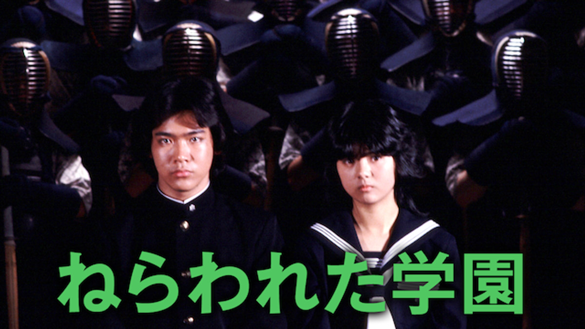 ねらわれた学園(邦画 / 1981) - 動画配信 | U-NEXT 31日間無料トライアル