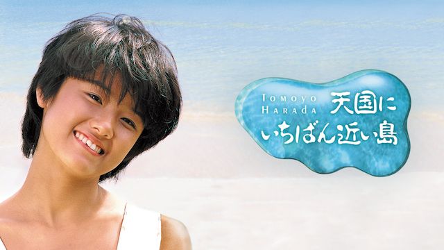天国にいちばん近い島