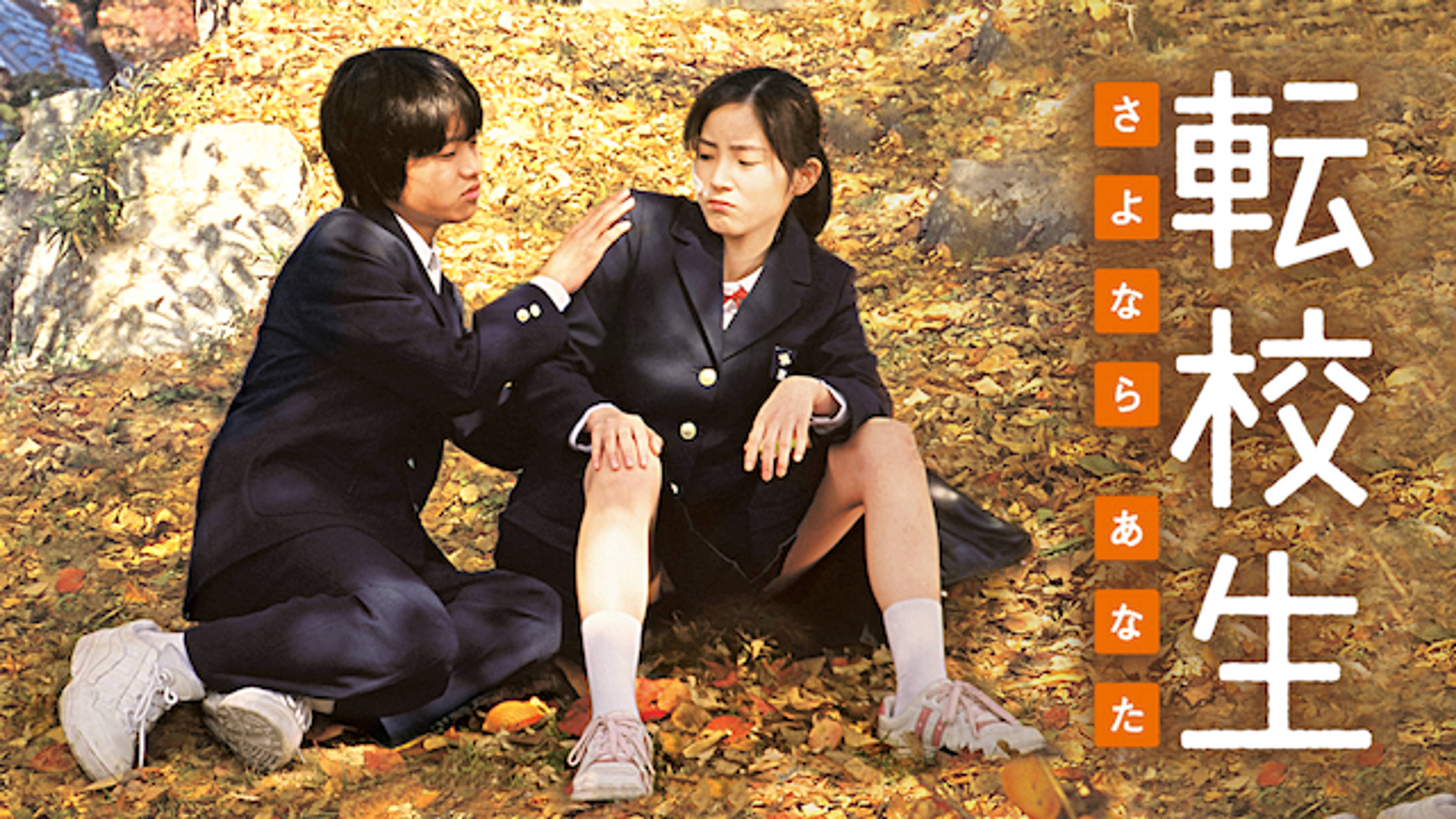 転校生 さよなら あなた 邦画 07 の動画視聴 U Next 31日間無料トライアル