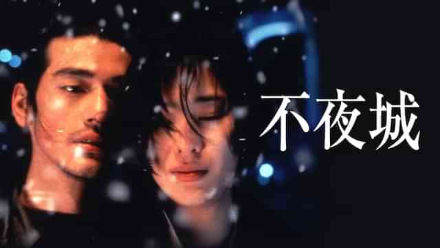 不夜城