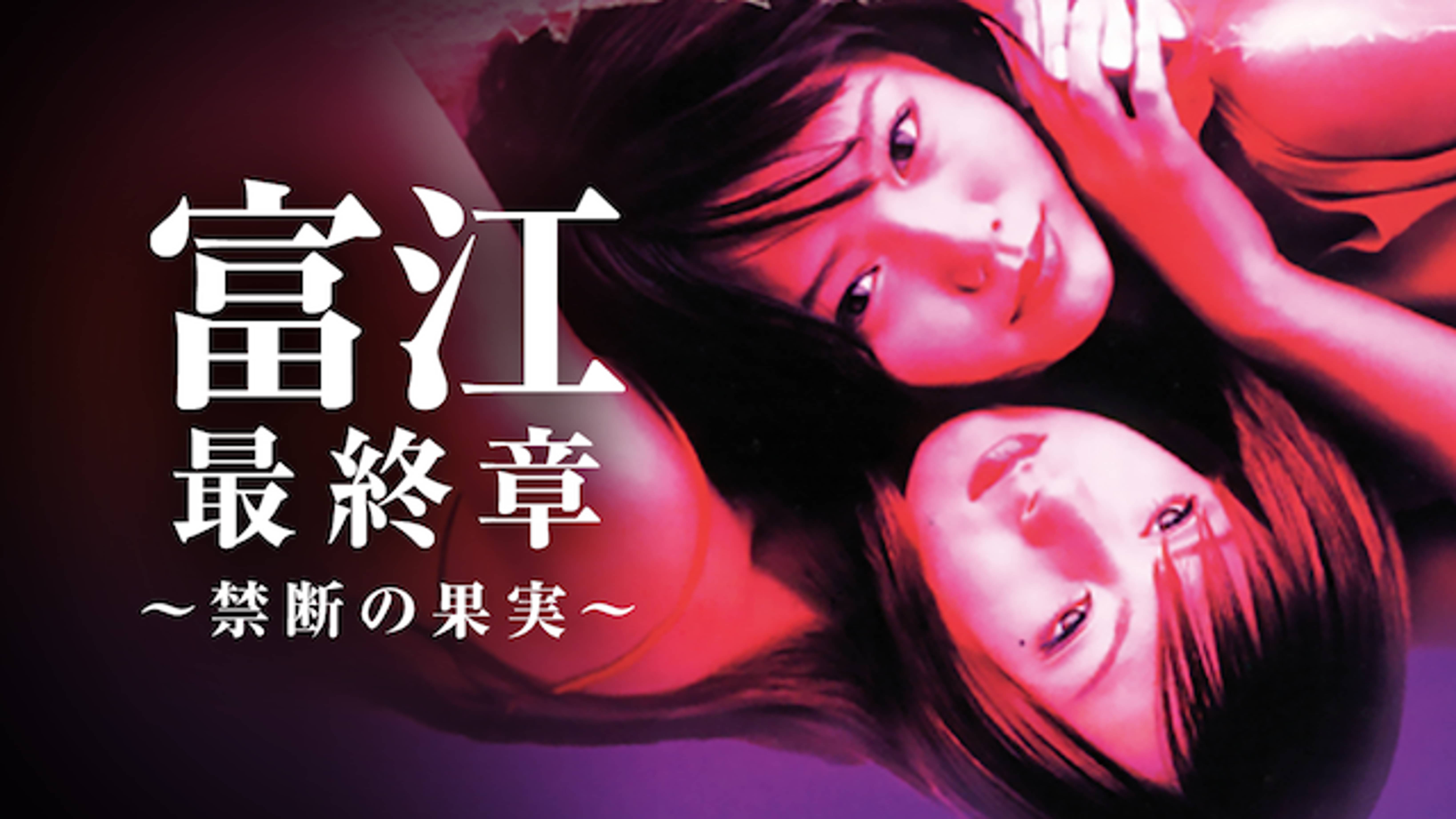 富江 最終章 禁断の果実 邦画 02 の動画視聴 U Next 31日間無料トライアル