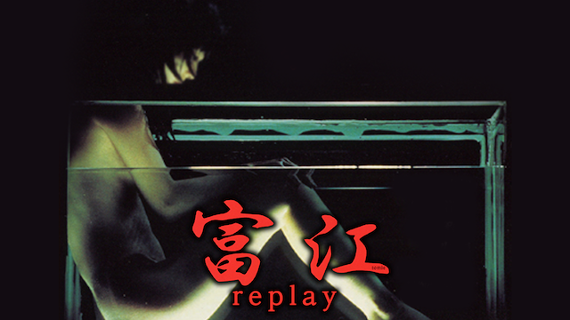 富江ｒｅｐｌａｙ(邦画 / 2000) - 動画配信 | U-NEXT 31日間無料