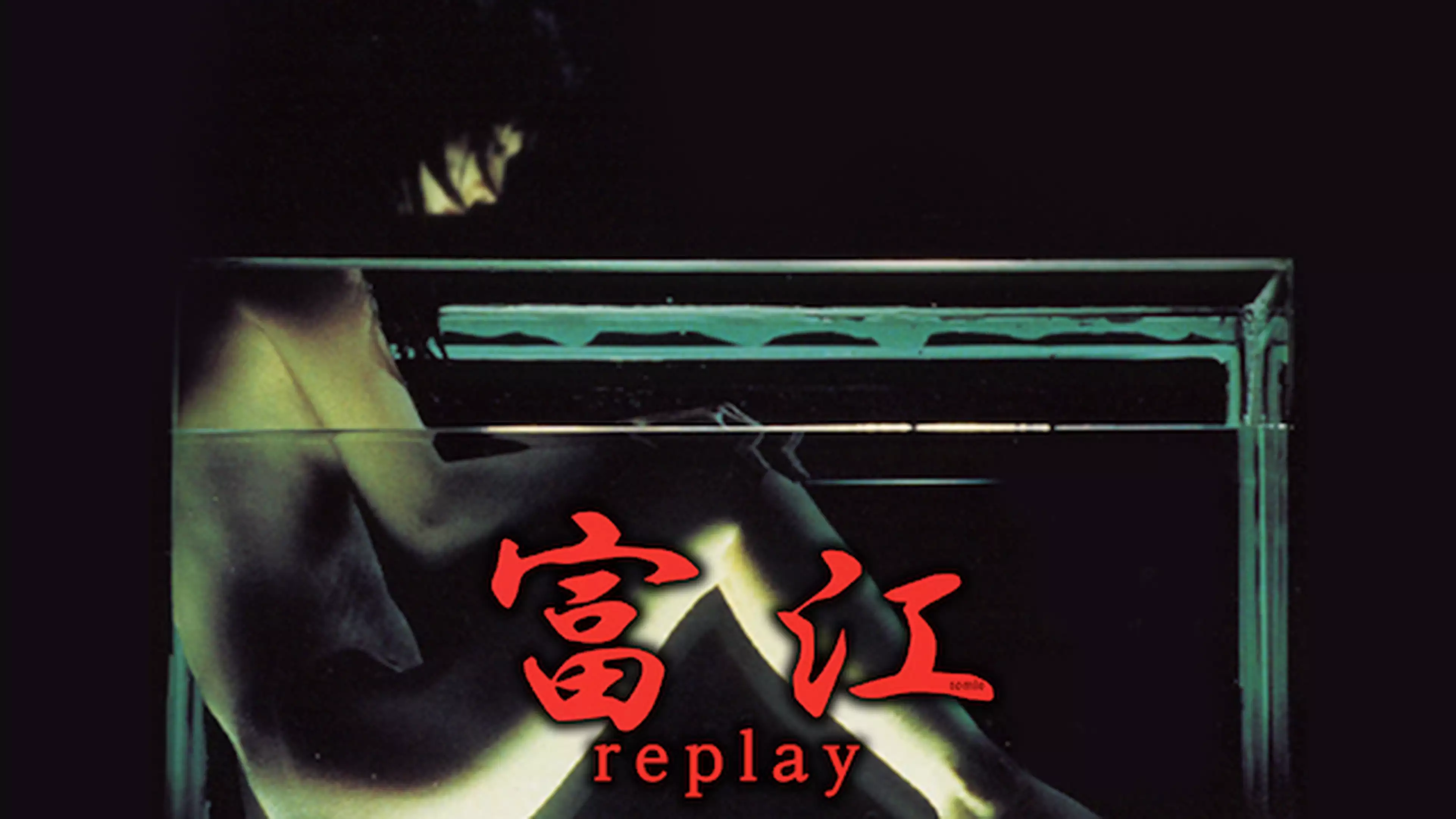富江ｒｅｐｌａｙ無料動画