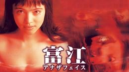 富江 最終章 ～禁断の果実～(邦画 / 2002) - 動画配信 | U-NEXT 31日間