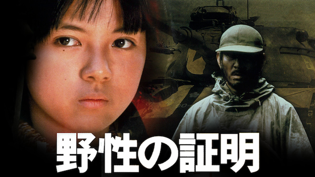 野性の証明(邦画 / 1978) - 動画配信 | U-NEXT 31日間無料トライアル