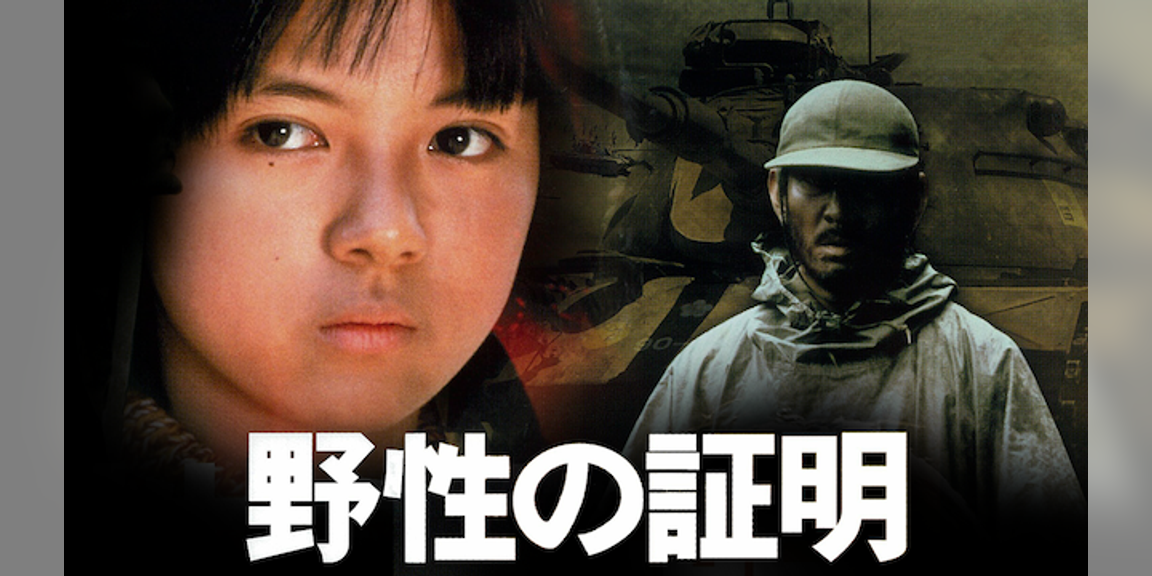 野性の証明(邦画 / 1978) 動画配信 UNEXT 31日間無料トライアル