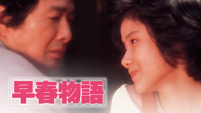 早春物語(邦画 / 1985) 動画配信 UNEXT 31日間無料トライアル