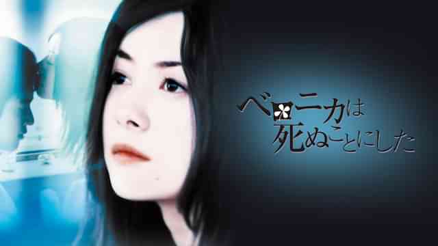 ベロニカは死ぬことにした