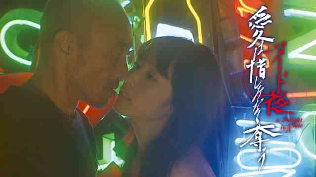 ヌードの夜／愛は惜しみなく奪う　ディレクターズ・カット