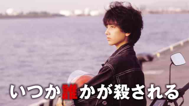 いつか誰かが殺される