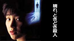 V.マドンナ大戦争(邦画 / 1985) - 動画配信 | U-NEXT 31日間無料トライアル