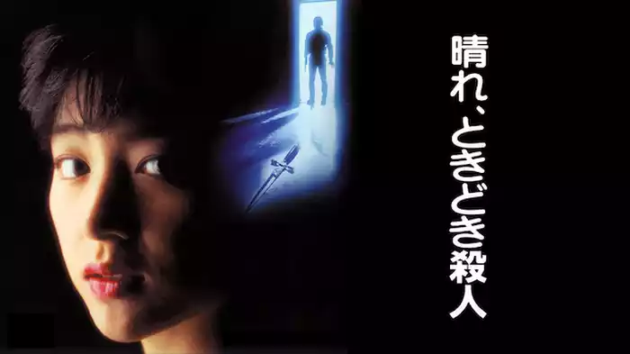 晴れ、ときどき殺人