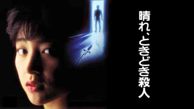 晴れ、ときどき殺人