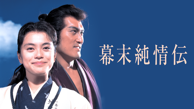 幕末純情伝 邦画 1991 動画配信 U Next 31日間無料トライアル