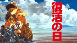 復活の日(邦画 / 1980) - 動画配信 | U-NEXT 31日間無料トライアル