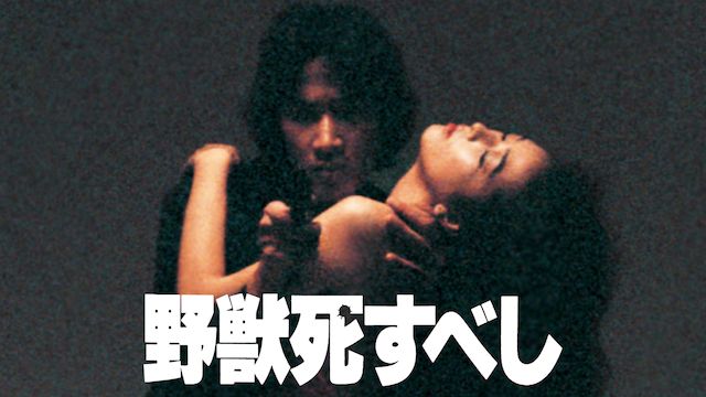 野獣死すべし(邦画)