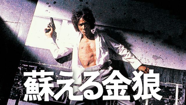 蘇える金狼