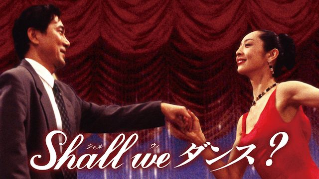 Shall we ダンス?