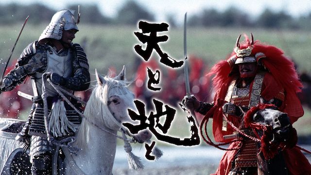 天と地と