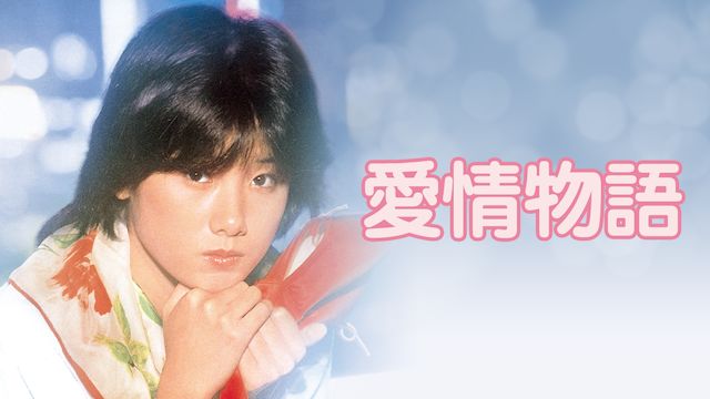愛情物語(1984年・日本)