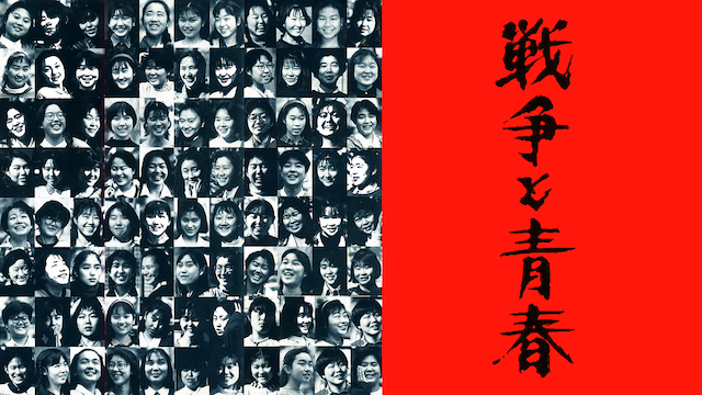 戦争と青春 - サムネイル