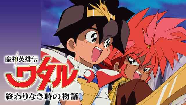 魔神英雄伝ワタル 終わりなき時の物語