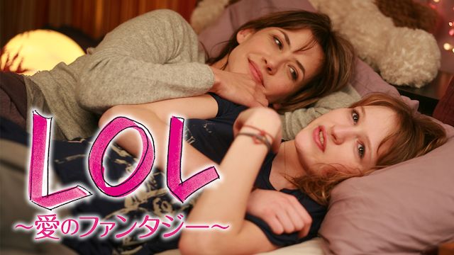 LOL 〜愛のファンタジー〜