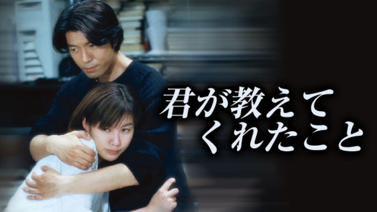 君が教えてくれたこと(国内ドラマ / 2000) - 動画配信 | U-NEXT