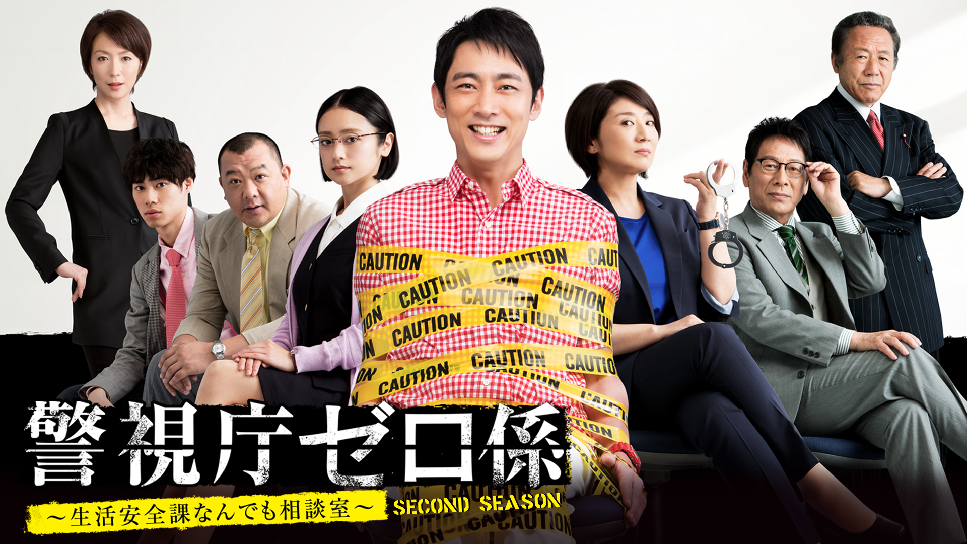 警視庁ゼロ係～生活安全課なんでも相談室～SECOND SEASON - サムネイル