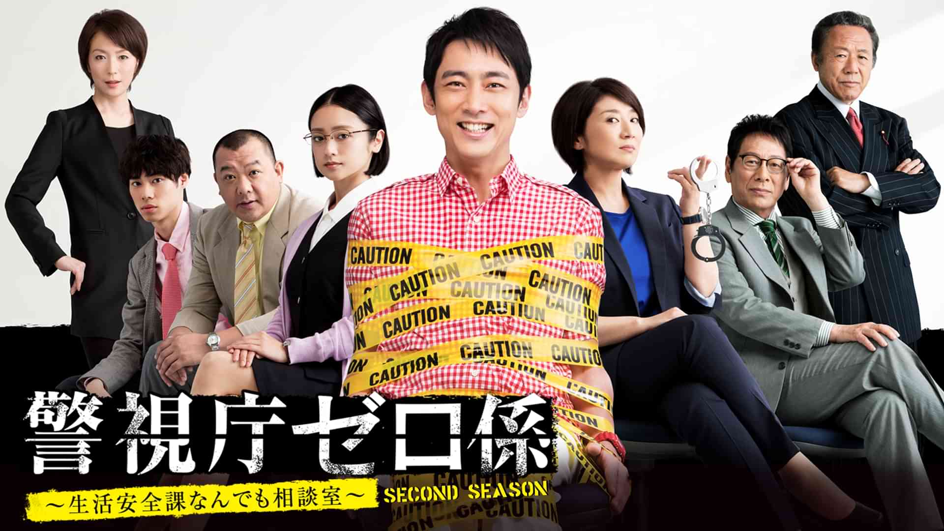 警視庁ゼロ係～生活安全課なんでも相談室～SECOND SEASON